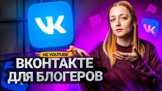 ВКОНТАКТЕ - ДОСТОЙНАЯ платформа для БЛОГЕРОВ? Обзор на социальную сеть ВКонтакте в 2022  году.