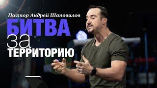 Пастор Андрей Шаповалов - "Битва за территорию"