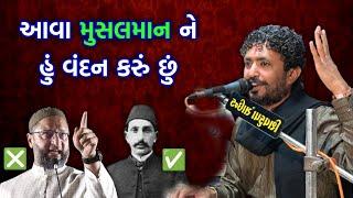 આવા મુસ્લિમને હું વંદન કરું છું | Rajbha gadhvi Latest | Aava Muslim Vandan Karu Chhu