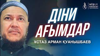 ДІНИ АҒЫМДАР / Ұстаз Арман Қуанышбаев