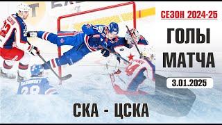 СКА v ЦСКА | Голы в матче КХЛ | Сезон 2024-25