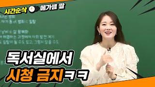 [메가쌤 짤 - 사회 손고운T] 독서실에서 시청 금지ㅋㅋ