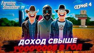 Farming Simulator 22 100 ЛЕТ ХАРДКОР ФЕРМЕРСТВА С ДРУЗЬЯМИ НА КАРТЕ КАЛИНОВКА СЕРИЯ 4