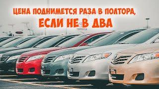 Рост цен на Японские авто будет просто бешеный, цена поднимется раза в полтора, если не в два