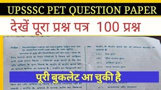 UPSSSC PET FULL QUESTION PAPER देखे पूरा प्रश्न पत्र 100 question