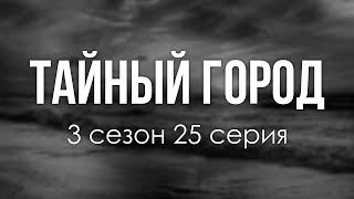 podcast | Тайный город - 3 сезон 25 серия - #Сериал онлайн подкаст подряд, дата выхода