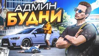 Я АДМИН! БУДНИ АДМИНА в ГТА 5 РП | (RMRP Рублёвка - Криминальная Москва)