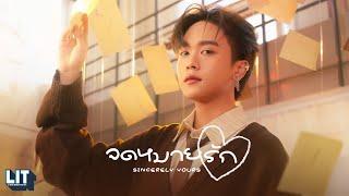 Proo Thunwa - จดหมายรัก (Sincerely Yours) | OFFICIAL M/V