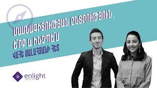 Enlight Videocast  Վահե Սալահյանի հետ