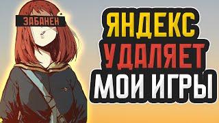 Яндекс Игры УДАЛЯЮТ МОИ ИГРЫ!!! (Про Яндекс Игры Для Разработчиков)