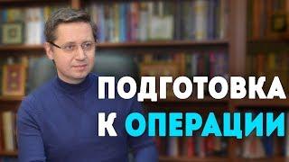 Подготовка к операции. Психолог Сергей Саратовский