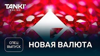 ТАНКИ ОНЛАЙН Видеоблог №511. Спецвыпуск. Рубины