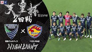 【ハイライト】第104回天皇杯 徳島ヴォルティス vs.ベガルタ仙台｜2回戦