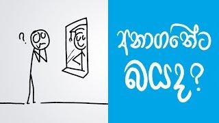 How not to worry about future? (Sinhala Positive Thinking)