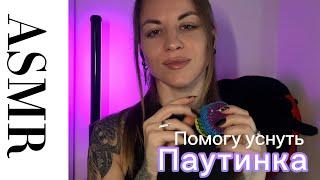 ASMR паутинка и триггеры с эффектом касания лица. Помогу уснуть