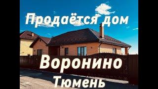 Купить дом в Воронино Тюмень  Дома от застройщика в Тюмени