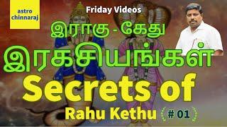 Secrets of Rahu Kethu 1 || இராகு கேது இரகசியங்கள்  by Dindigul P.Chinnaraj Astrologer