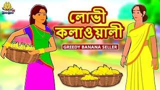 লোভী কলাওয়ালী - Rupkothar Golpo | Bangla Cartoon | Bengali Fairy Tales | Koo Koo TV Bengali