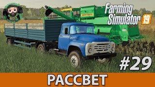 Farming Simulator 19 : Рассвет #29 | ДОН-1500Б