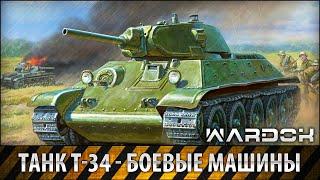 Танк Т-34 - Боевые Машины / WARDOK