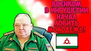 СОТРУДНИКИ ВОЕНКОМА ВОРУЮТ ЛЮДЕЙ С ИНГУШЕТИИ! ВОЕНКОМ ВРЫВАЕТСЯ В РЕСТОРАНЫ И КАФЕ В ИНГУШЕТИИ