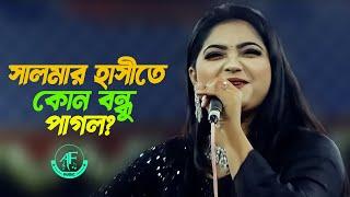 সালমা কোন সোনা বন্ধুর হাসিতে পাগল হয়? | অনুষ্ঠান শেষে মারামারি কেন? | Salma