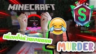 Minecraft Murder เซิฟเสกสิน 【highlight】 ผู้หญิงมักจะพูดมาก..