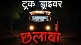 Truck Driver | ट्रक ड्राइवर और छलावा | Scary Stories | True Horror Stories | Scary Stories |