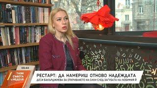 Рестарт: Да намериш отново надеждата. Деси Бакарджиева за силата на женския дух!