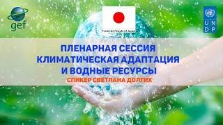 Climate Talks Kazakhstan. Русская версия - День 2. Светлана Долгих