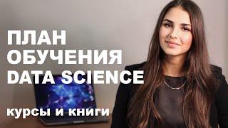 С чего начать обучение Data Science? / Как учить DS с нуля в 2022?