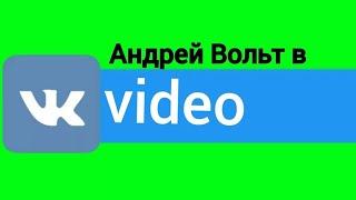 АНДРЕЙ ВОЛЬТ ТЕПЕРЬ И В VK video