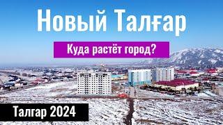 Город Талгар 2024, Казахстан. Как выглядит новый Талгар? Улицы Талгара.