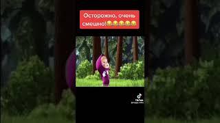 астарожна очень смешно #мем #маша и медведь