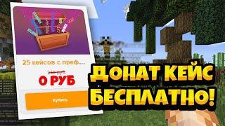 КАК ПОЛУЧИТЬ ДОНАТ КЕЙС НА СЕРВЕРЕ REALLYWORLD БЕСПЛАТНО! | РИЛИ ВОРЛД MINECRAFT