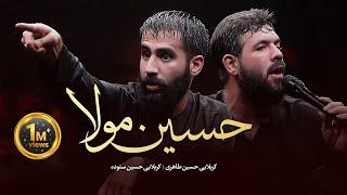 مداحی شور " حسین مولا " | کربلایی حسین طاهری وکربلایی حسین ستوده