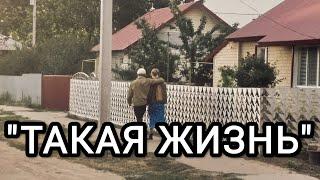 "Такая жизнь", фильм по мотивам рассказов В. М. Шукшина