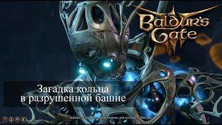 Baldur's Gate 3 Загадка башни в Подземье. Скрытый этаж с помощью кольца | Guiding Light Ring