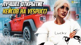 ЛУЧШЕЕ ОТКРЫТИЕ КЕЙСОВ НА НОВОМ СЕРВЕРЕ VESPUCCI НА ГТА 5 РП