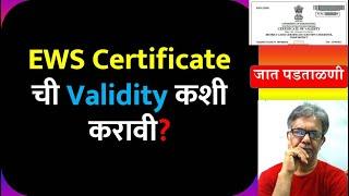 EWS Certificate ची Validity कशी करावी | How To Get EWS Certificate Validity | 10% EWS Reservation