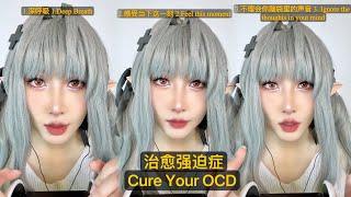 Your thoughts are not real. Stop OCD. 治愈你的强迫症思维