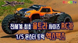 RC카 전세계 최초 울트라 사이즈 몬스터 트럭 트랙사스 엑스맥스 X-MAXX 알씨카