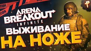 Arena Breakout: Infinite бесплатно играть - катки с ножичком