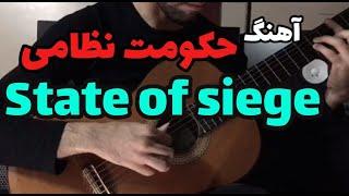 آهنگ فیلم حکومت نظامی  State of siege