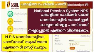 NPS PASSWORD RESET പങ്കാളിത്ത പെന്‍ഷന്‍ പദ്ധതി    National Pension System NPS - PASSWORD RESET