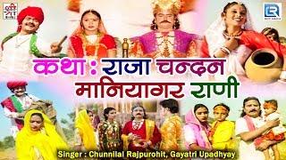 देखिये एक सूंदर राजस्थानी कथा - राजा चन्दन मणियागर राणी | Chunnilal Rajpurohit, Gayatri Upadhyay