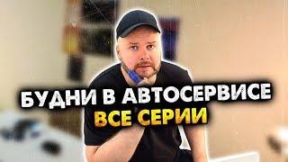 Будни в автосервисе. Сборник. Все серии