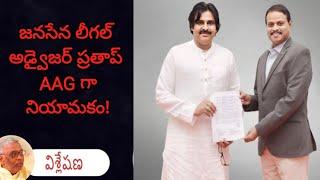 జనసేన కు మరో కీలక పదవి!Another important post for Janasena!