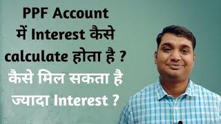 PPF Interest Calculation, Public Provident Fund (PPF) में ब्याज की गणना कैसे की जाती है