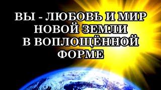 ВЫ - ЛЮБОВЬ И МИР НОВОЙ ЗЕМЛИ В ВОПЛОЩЁННОЙ ФОРМЕ.  Послание Архангела Михаила